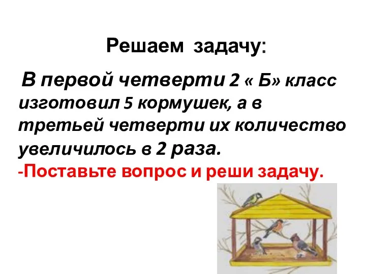 Решаем задачу: В первой четверти 2 « Б» класс изготовил