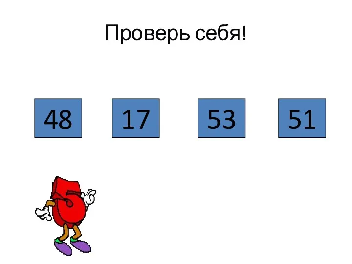 Проверь себя! 48 17 53 51