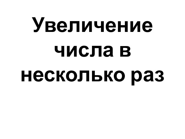 Увеличение числа в несколько раз