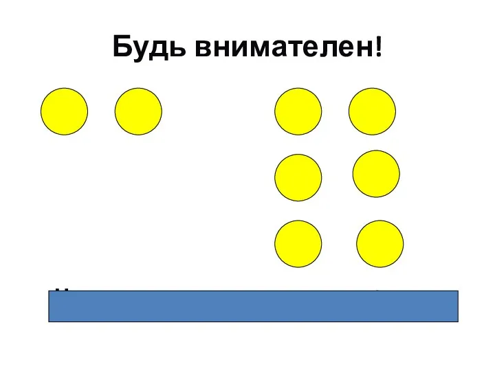 Будь внимателен! Число кругов увеличилось в 3 раза.