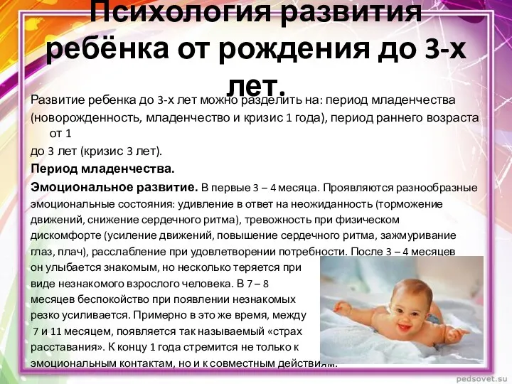 Психология развития ребёнка от рождения до 3-х лет. Развитие ребенка