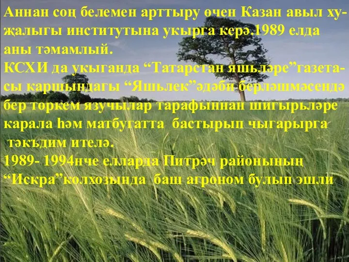 Аннан соң белемен арттыру өчен Казан авыл ху- җалыгы институтына укырга керә.1989 елда