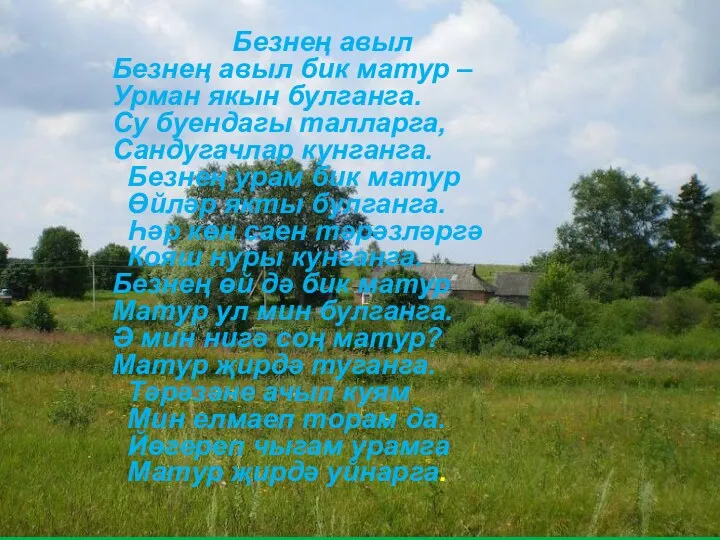 Безнең авыл Безнең авыл бик матур – Урман якын булганга. Су буендагы талларга,