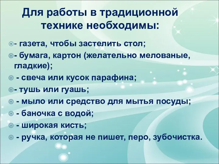 Для работы в традиционной технике необходимы: - газета, чтобы застелить