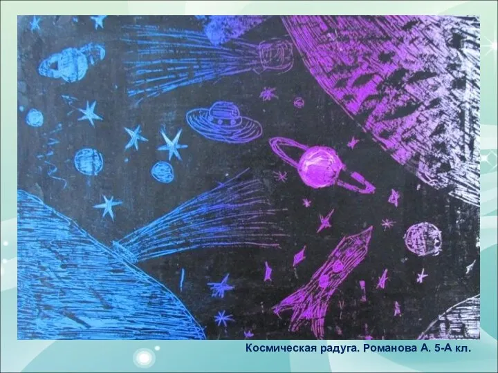 Космическая радуга. Романова А. 5-А кл.