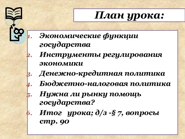 План урока: Экономические функции государства Инструменты регулирования экономики Денежно-кредитная политика