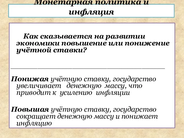 Как сказывается на развитии экономики повышение или понижение учётной ставки?