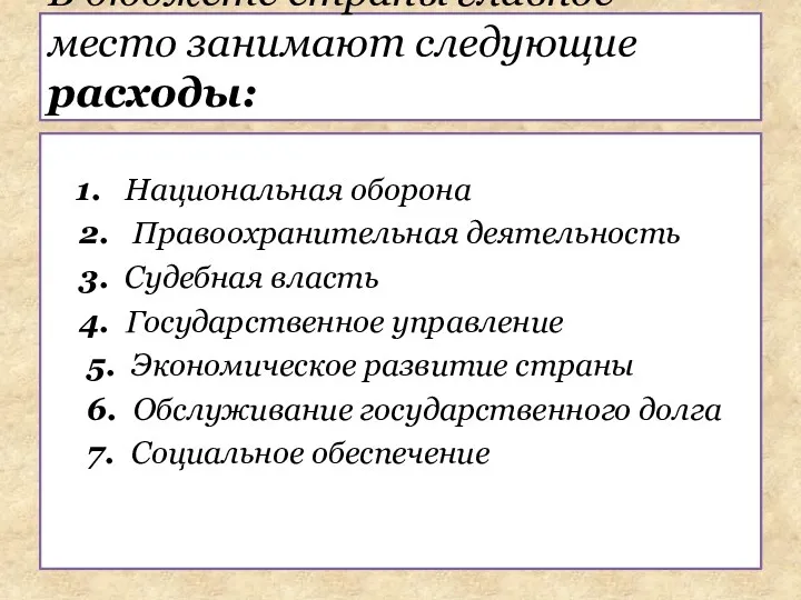 1. Национальная оборона 2. Правоохранительная деятельность 3. Судебная власть 4.