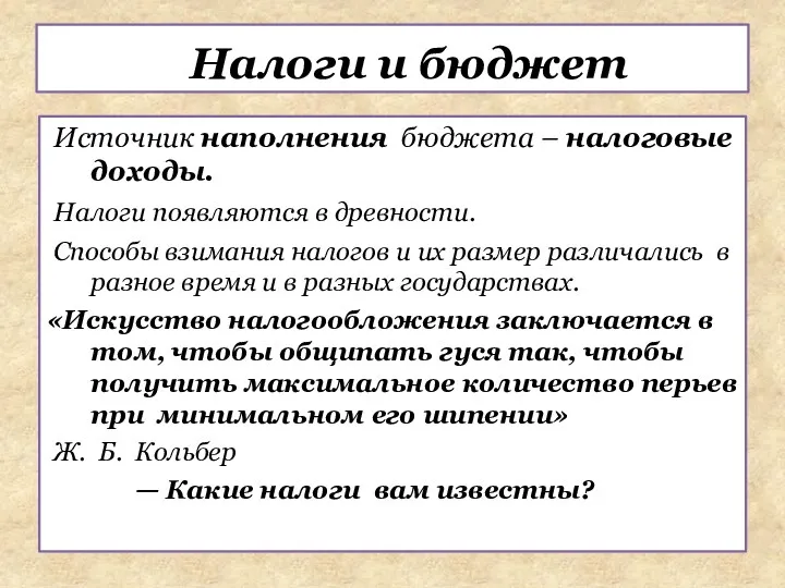 Источник наполнения бюджета – налоговые доходы. Налоги появляются в древности.