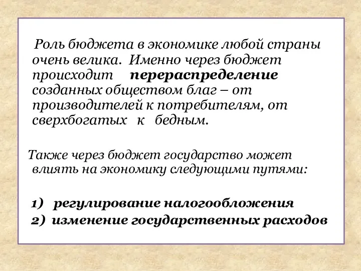 Роль бюджета в экономике любой страны очень велика. Именно через