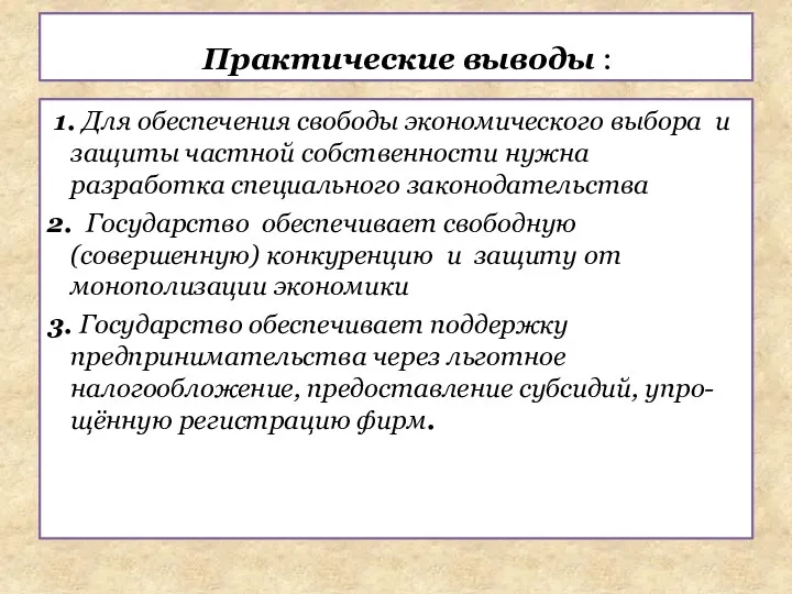 1. Для обеспечения свободы экономического выбора и защиты частной собственности