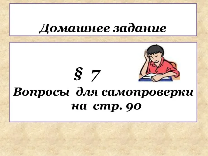 § 7 Вопросы для самопроверки на стр. 90 Домашнее задание