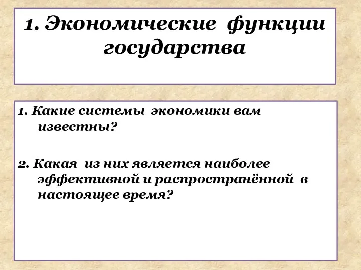 1. Какие системы экономики вам известны? 2. Какая из них