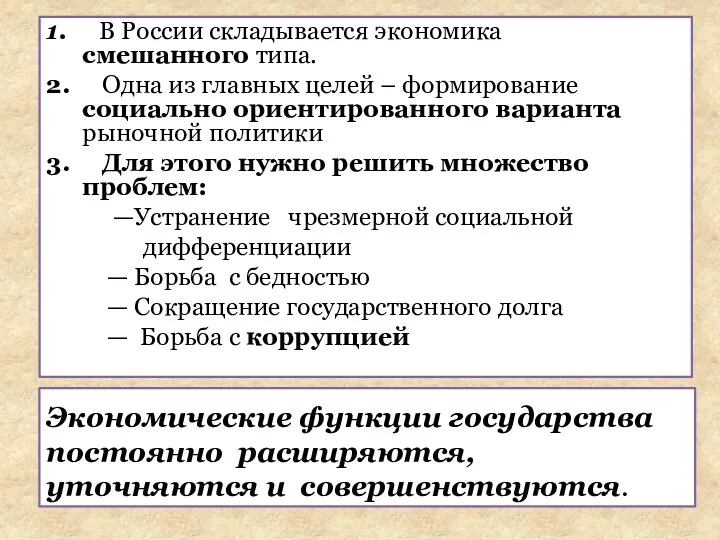 1. В России складывается экономика смешанного типа. 2. Одна из