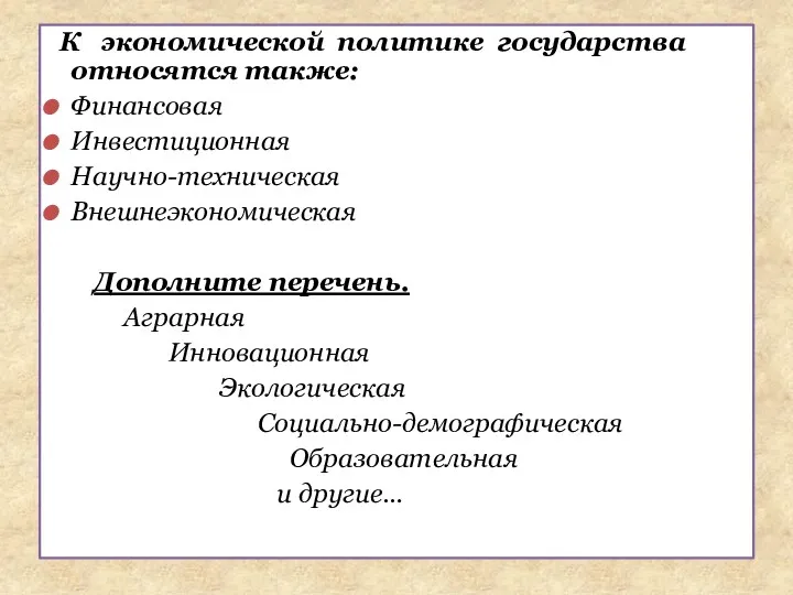 К экономической политике государства относятся также: Финансовая Инвестиционная Научно-техническая Внешнеэкономическая