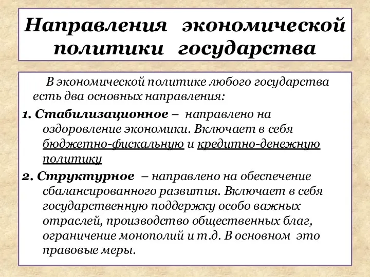 В экономической политике любого государства есть два основных направления: 1.