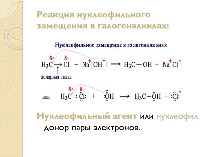 Реакция нуклеофильного замещения в галогеналкилах: Нуклеофильный агент или нуклеофил – донор пары электронов.