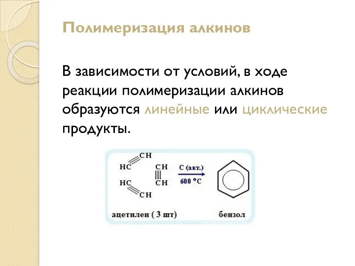 Полимеризация алкинов В зависимости от условий, в ходе реакции полимеризации алкинов образуются линейные или циклические продукты.