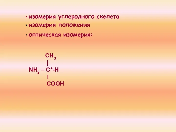 оптическая изомерия: СН3 | NH2 – C*-Н ׀ СООН изомерия углеродного скелета изомерия положения