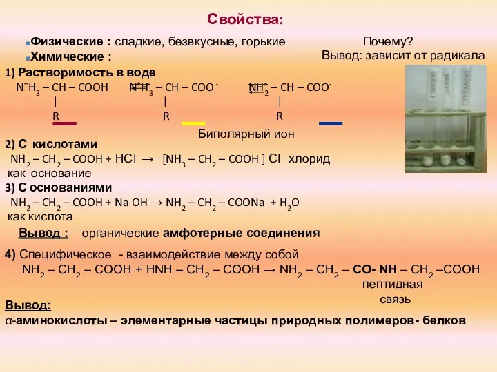 Свойства: 1) Растворимость в воде N+H3 – CH – COOH