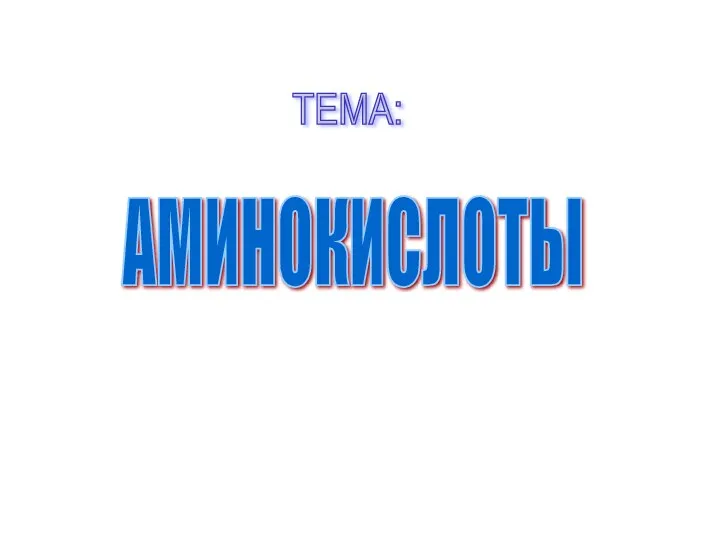 АМИНОКИСЛОТЫ ТЕМА: