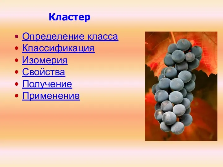 Кластер Определение класса Классификация Изомерия Свойства Получение Применение