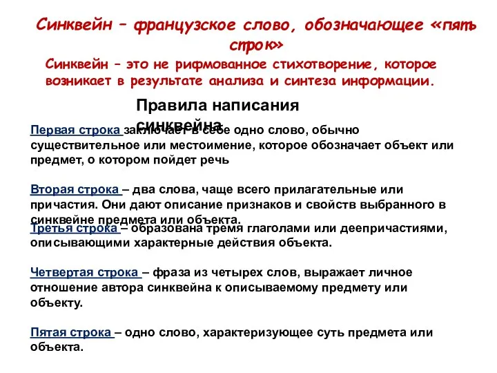 Синквейн – французское слово, обозначающее «пять строк» Синквейн – это