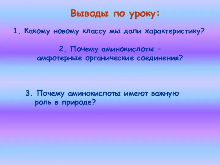 2. Почему аминокислоты – амфотерные органические соединения? 1. Какому новому