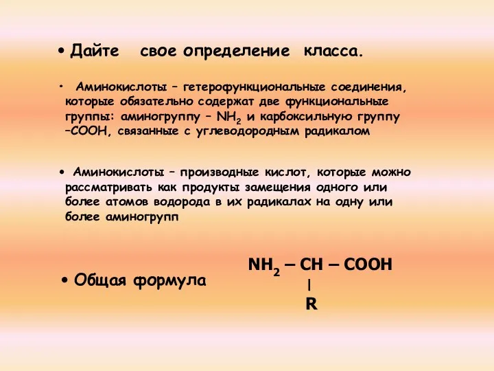 Дайте свое определение класса. Аминокислоты – гетерофункциональные соединения, которые обязательно