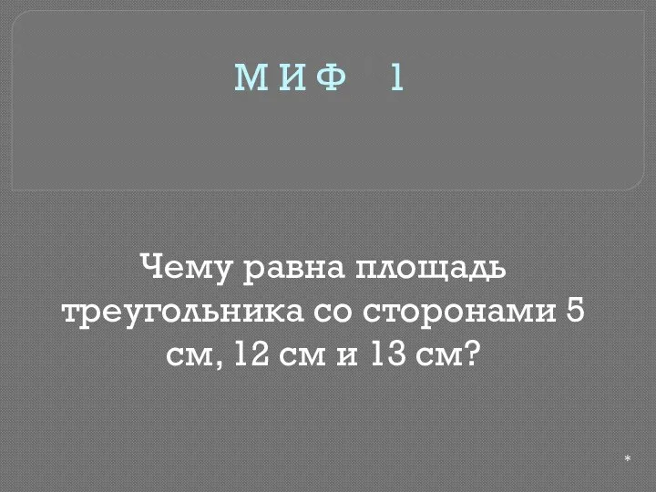 М И Ф 1 Чему равна площадь треугольника со сторонами