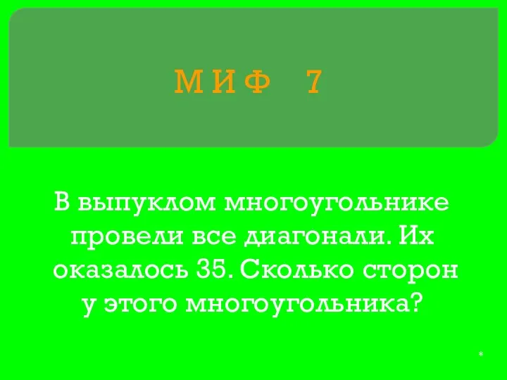 М И Ф 7 В выпуклом многоугольнике провели все диагонали.