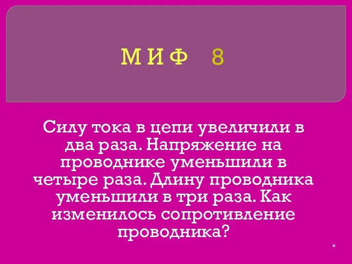 М И Ф 8 Силу тока в цепи увеличили в