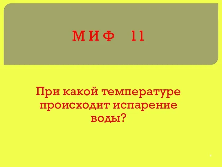 М И Ф 11 При какой температуре происходит испарение воды? *