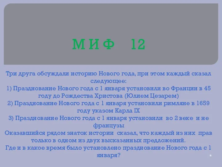 М И Ф 12 Три друга обсуждали историю Нового года,