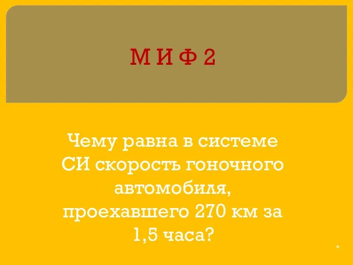 М И Ф 2 Чему равна в системе СИ скорость