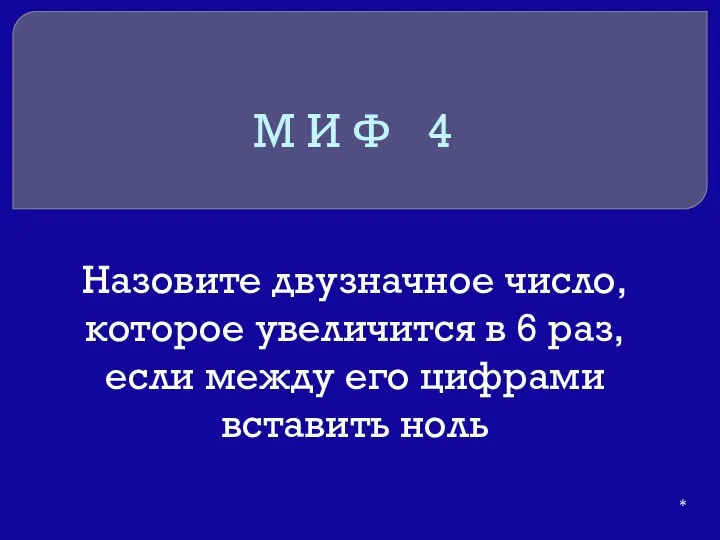 М И Ф 4 Назовите двузначное число, которое увеличится в