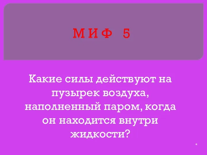 М И Ф 5 Какие силы действуют на пузырек воздуха,