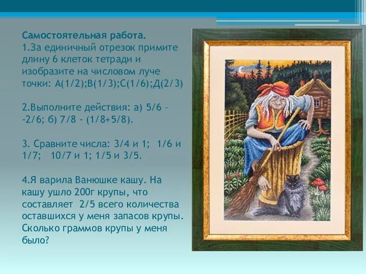 Самостоятельная работа. 1.За единичный отрезок примите длину 6 клеток тетради