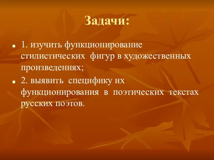 Задачи: 1. изучить функционирование стилистических фигур в художественных произведениях; 2.