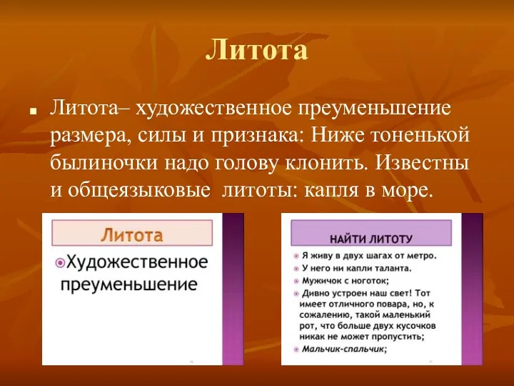 Литота Литота– художественное преуменьшение размера, силы и признака: Ниже тоненькой