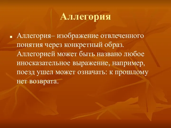 Аллегория Аллегория– изображение отвлеченного понятия через конкретный образ. Аллегорией может