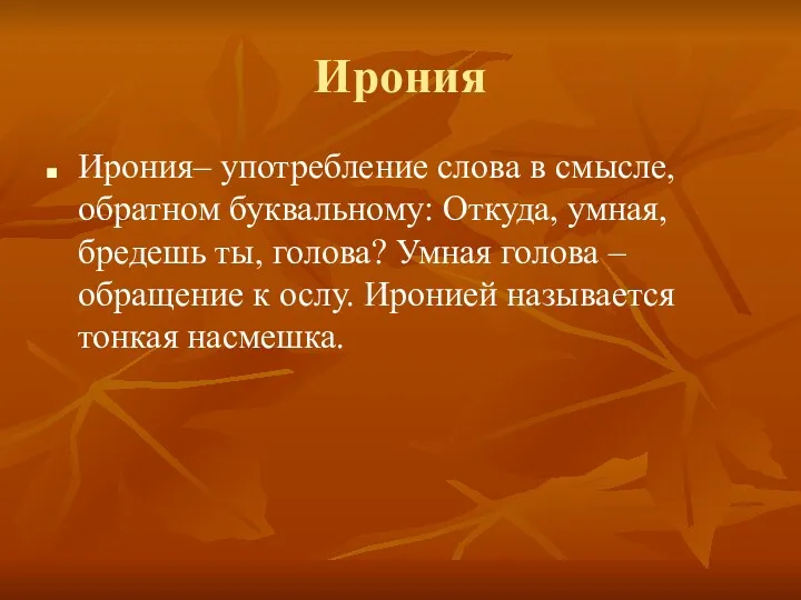 Ирония Ирония– употребление слова в смысле, обратном буквальному: Откуда, умная,