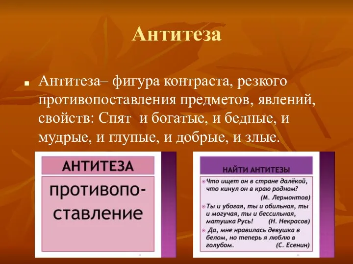 Антитеза Антитеза– фигура контраста, резкого противопоставления предметов, явлений, свойств: Спят