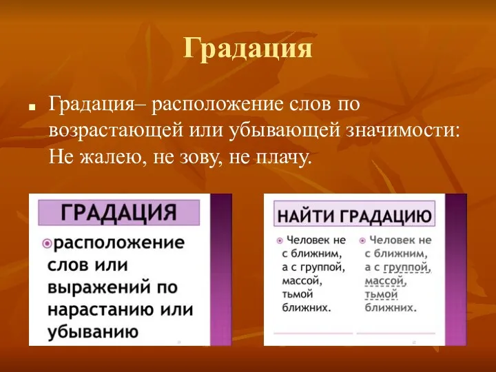 Градация Градация– расположение слов по возрастающей или убывающей значимости: Не жалею, не зову, не плачу.