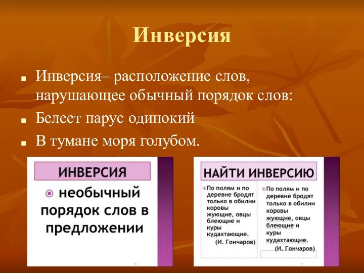 Инверсия Инверсия– расположение слов, нарушающее обычный порядок слов: Белеет парус одинокий В тумане моря голубом.