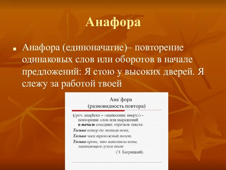 Анафора Анафора (единоначатие)– повторение одинаковых слов или оборотов в начале