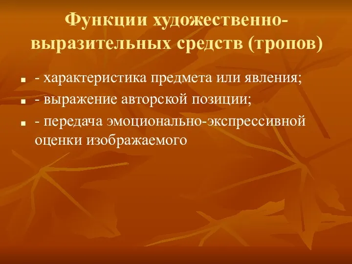 Функции художественно-выразительных средств (тропов) - характеристика предмета или явления; -