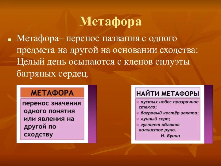 Метафора Метафора– перенос названия с одного предмета на другой на