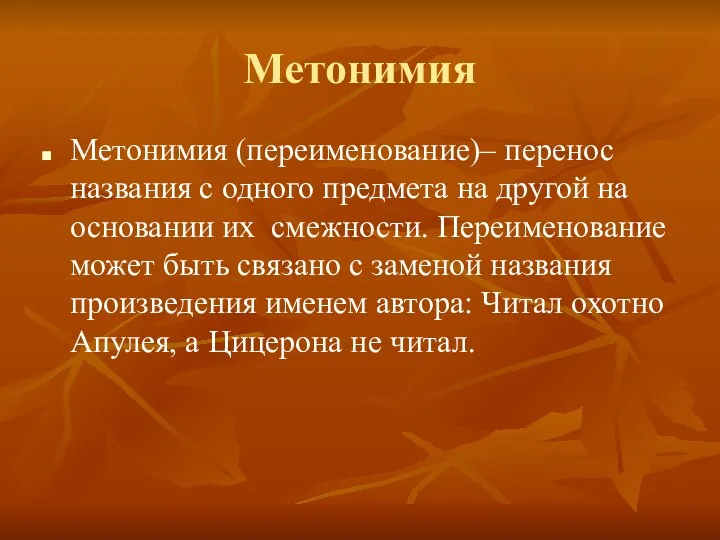 Метонимия Метонимия (переименование)– перенос названия с одного предмета на другой