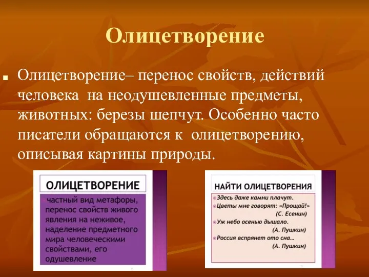 Олицетворение Олицетворение– перенос свойств, действий человека на неодушевленные предметы, животных: